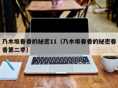 乃木坂春香的秘密11（乃木坂春香的秘密春香第二季）
