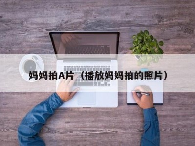 妈妈拍A片（播放妈妈拍的照片）