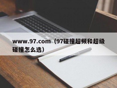 www.97.com（97碰撞超频和超级碰撞怎么选）
