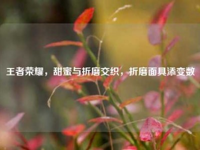 王者荣耀，甜蜜与折磨交织，折磨面具添变数