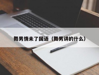 舞男情未了国语（舞男讲的什么）