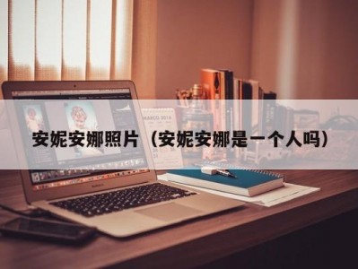 安妮安娜照片（安妮安娜是一个人吗）