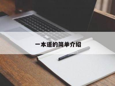 一本道的简单介绍