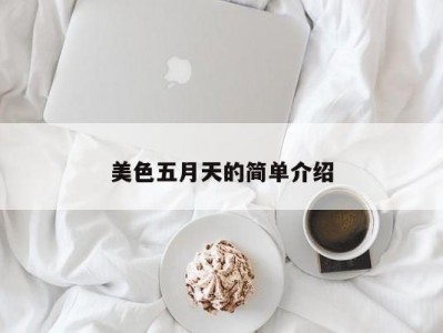 美色五月天的简单介绍
