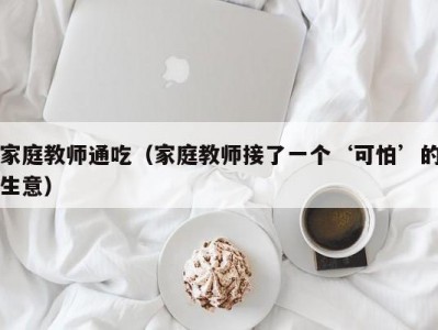 家庭教师通吃（家庭教师接了一个‘可怕’的生意）