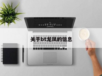 关于bt龙凤的信息