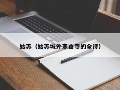 姑苏（姑苏城外寒山寺的全诗）