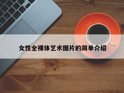 女性全裸体艺术图片的简单介绍
