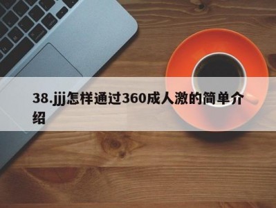 38.jjj怎样通过360成人激的简单介绍