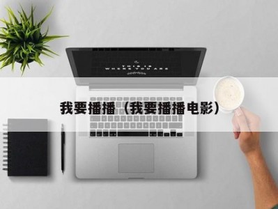 我要播播（我要播播电影）