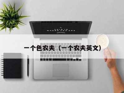 一个色农夫（一个农夫英文）