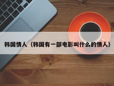 韩国情人（韩国有一部电影叫什么的情人）