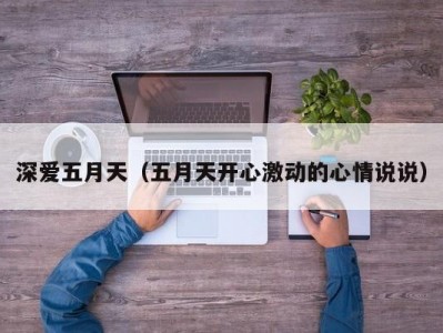 深爱五月天（五月天开心激动的心情说说）
