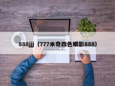 888jjj（777米奇四色眼影888）