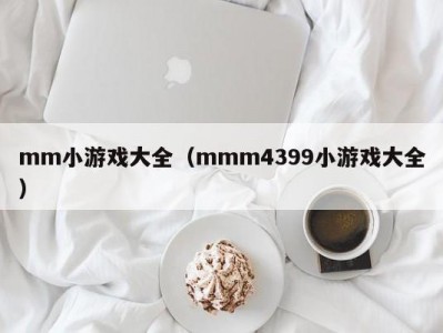 mm小游戏大全（mmm4399小游戏大全）