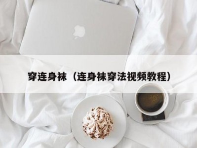 穿连身袜（连身袜穿法视频教程）