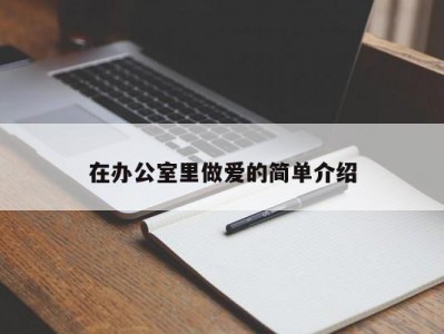 在办公室里做爱的简单介绍