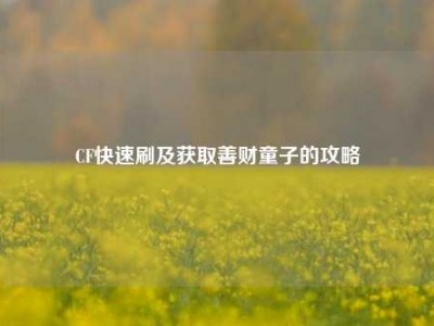 CF快速刷及获取善财童子的攻略