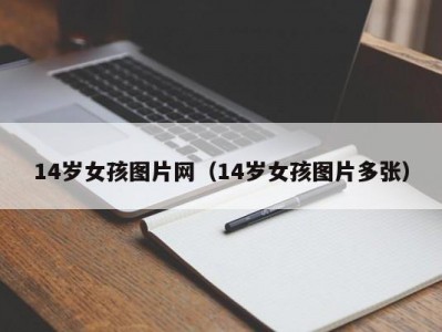 14岁女孩图片网（14岁女孩图片多张）