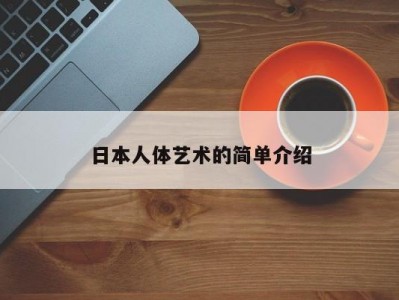 日本人体艺术的简单介绍