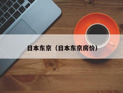 日本东京（日本东京房价）