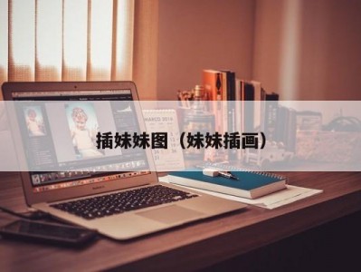 插妹妹图（妹妹插画）