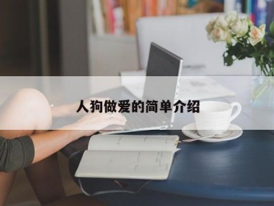 人狗做爱的简单介绍