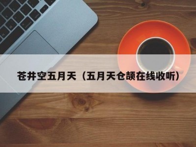 苍井空五月天（五月天仓颉在线收听）