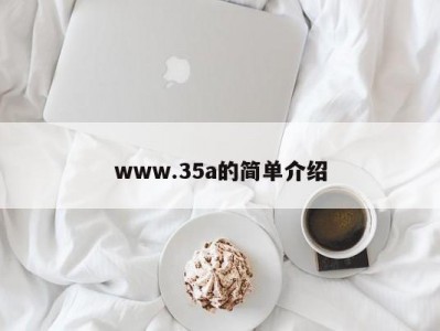 www.35a的简单介绍