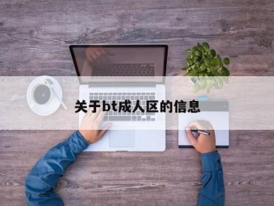 关于bt成人区的信息