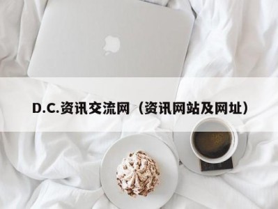 D.C.资讯交流网（资讯网站及网址）