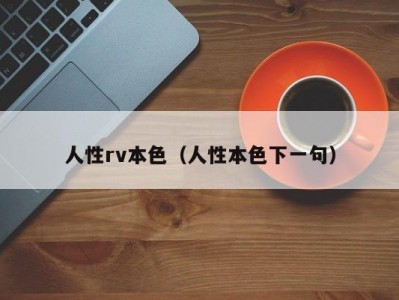 人性rv本色（人性本色下一句）