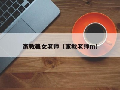 家教美女老师（家教老师m）