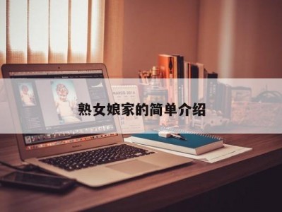 熟女娘家的简单介绍