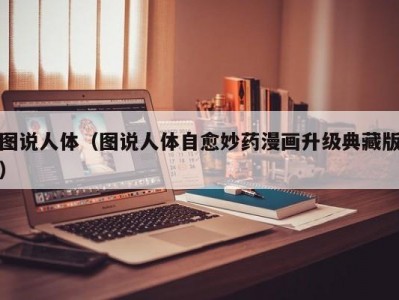 图说人体（图说人体自愈妙药漫画升级典藏版）