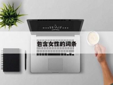包含女性的词条