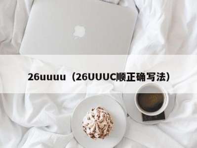 26uuuu（26UUUC顺正确写法）