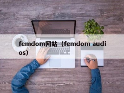 femdom网站（femdom audios）