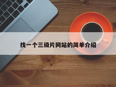 找一个三级片网站的简单介绍