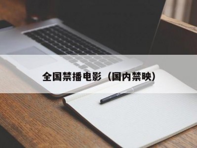 全国禁播电影（国内禁映）