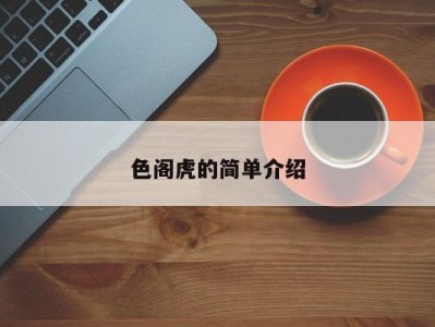 色阁虎的简单介绍