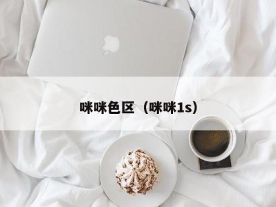 咪咪色区（咪咪1s）