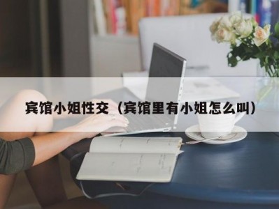 宾馆小姐性交（宾馆里有小姐怎么叫）