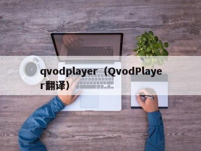 qvodplayer（QvodPlayer翻译）