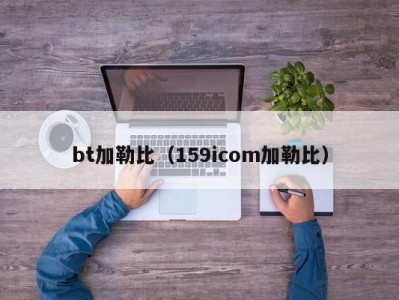 bt加勒比（159icom加勒比）