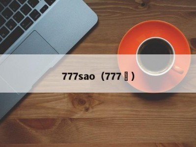 777sao（777騒）