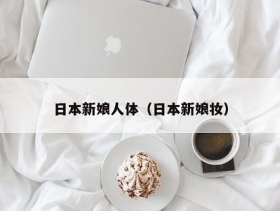 日本新娘人体（日本新娘妆）