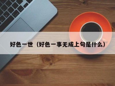 好色一世（好色一事无成上句是什么）