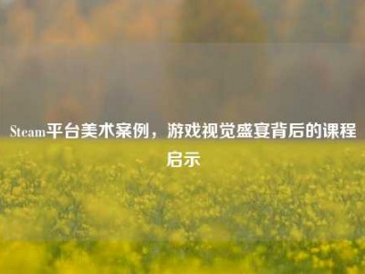 Steam平台美术案例，游戏视觉盛宴背后的课程启示