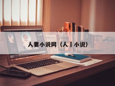 人妻小说网（人祅小说）
